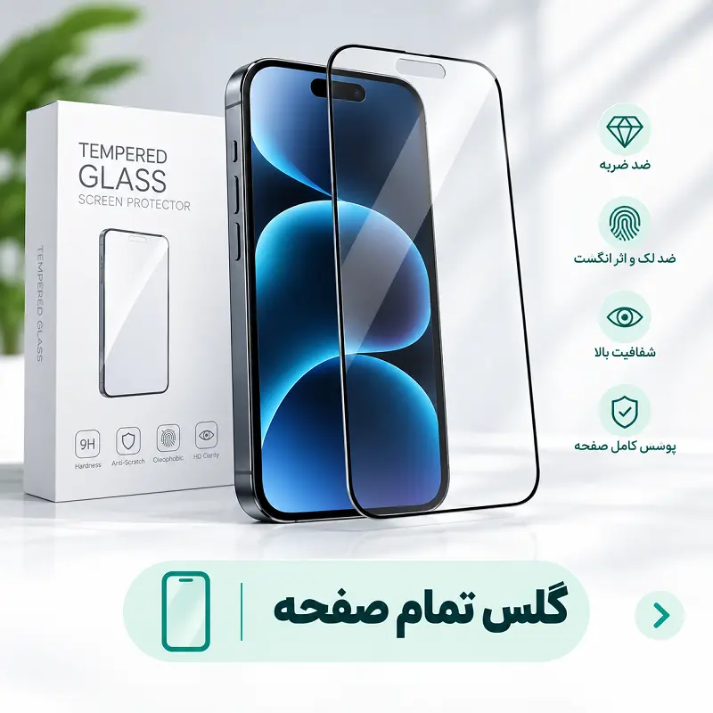 گلس تمام صفحه