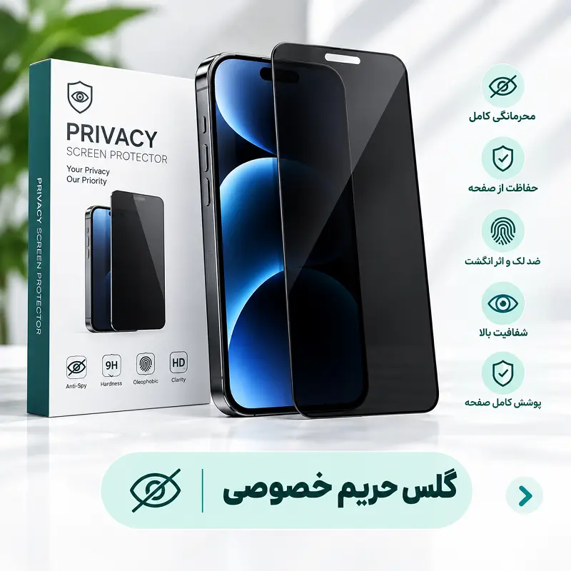 گلس حریم خصوصی